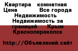 Квартира 2 комнатная › Цена ­ 6 000 - Все города Недвижимость » Недвижимость за границей   . Крым,Красноперекопск